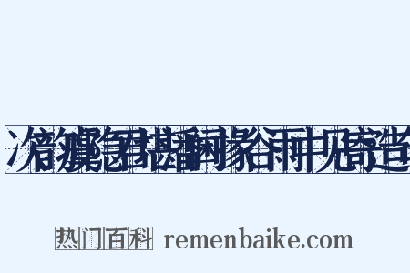次韵虞隐君堪潘阃掾谷雨中见寄造句是什么意思的图片
